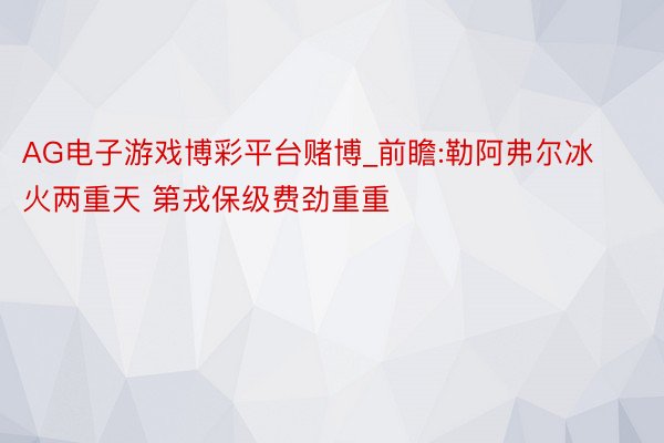 AG电子游戏博彩平台赌博_前瞻:勒阿弗尔冰火两重天 第戎保级费劲重重
