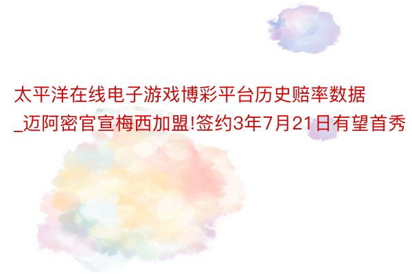 太平洋在线电子游戏博彩平台历史赔率数据_迈阿密官宣梅西加盟!签约3年7月21日有望首秀